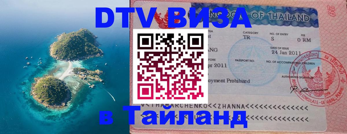 Виза ДТВ на 5 лет в Тайланд Балашиха 